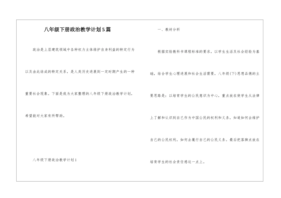 八年级下册政治教学计划5篇_第1页