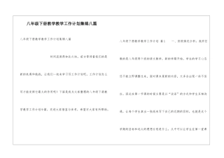 八年级下册教学教学工作计划集锦八篇