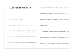八年级下册数学教学工作总结5篇