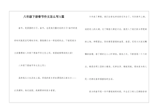 八年级下册春节作文怎么写5篇