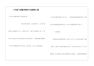 八年级下册数学教学计划集锦5篇