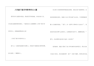 八年级下册月考常考作文5篇