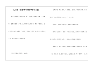 八年级下册清明节700字作文5篇