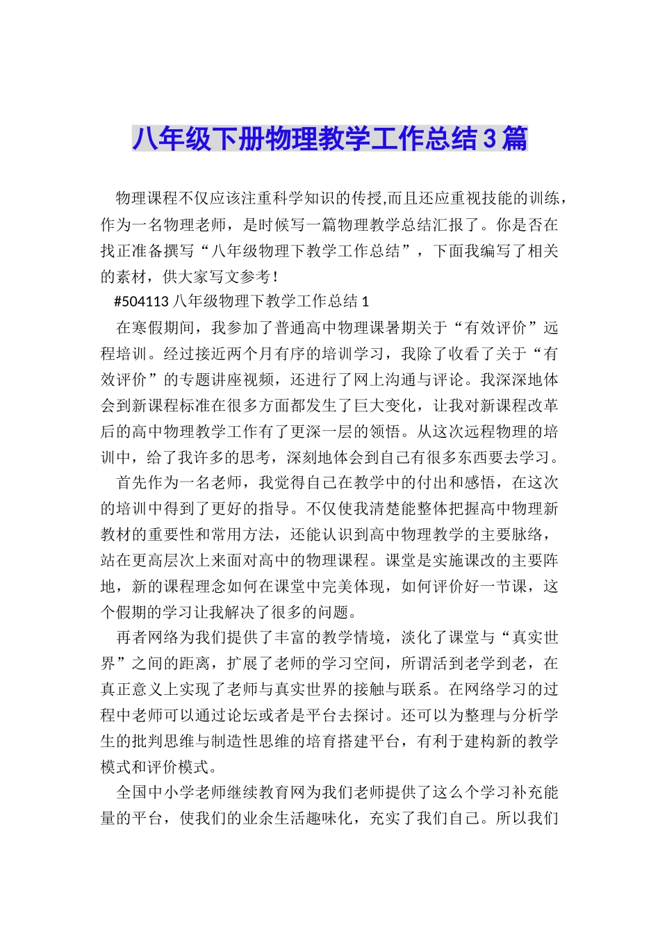 八年级下册物理教学工作总结3篇_第1页