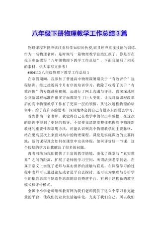 八年级下册物理教学工作总结3篇