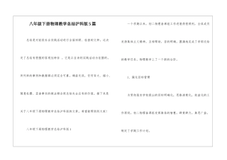 八年级下册物理教学总结沪科版5篇