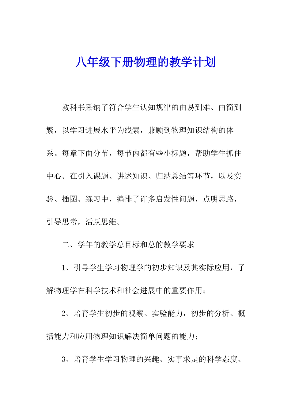 八年级下册物理的教学计划_第1页
