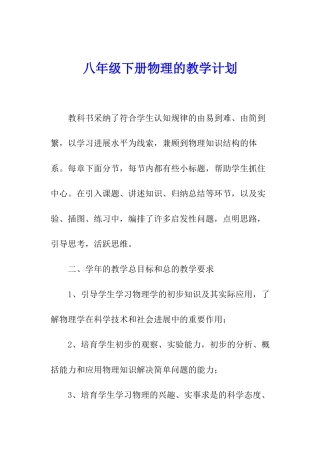 八年级下册物理的教学计划