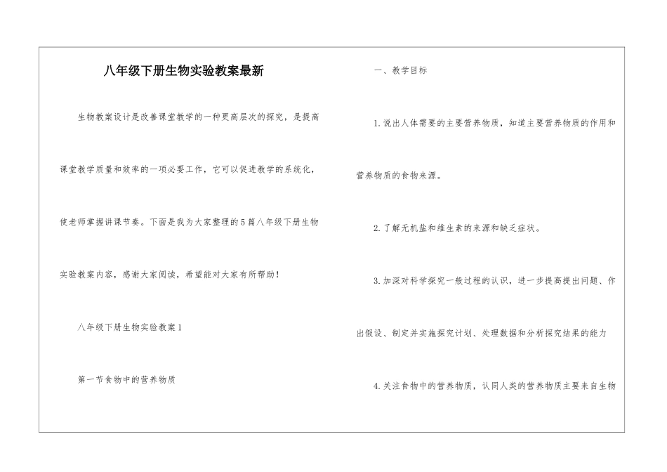 八年级下册生物实验教案最新_第1页