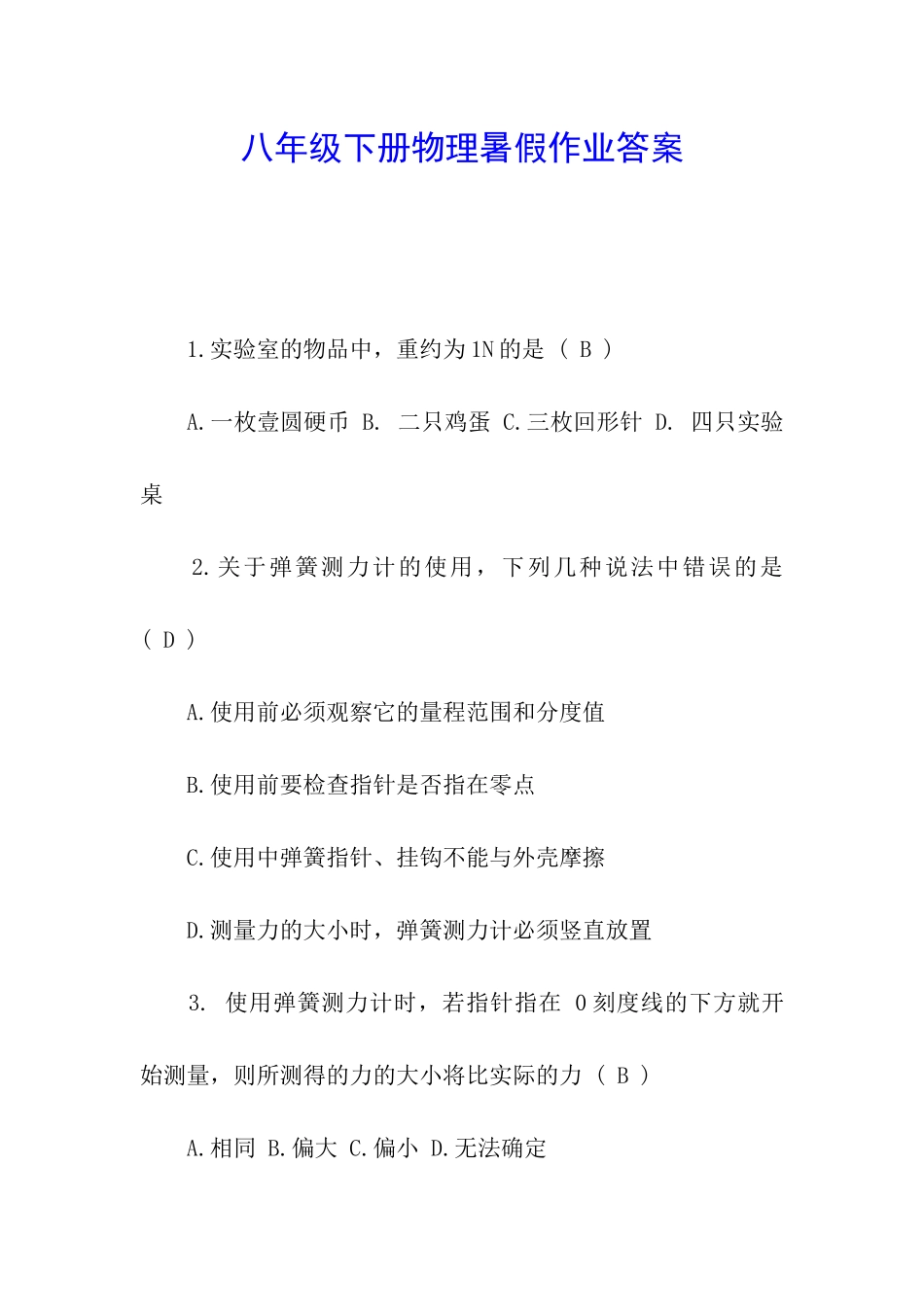 八年级下册物理暑假作业答案_第1页