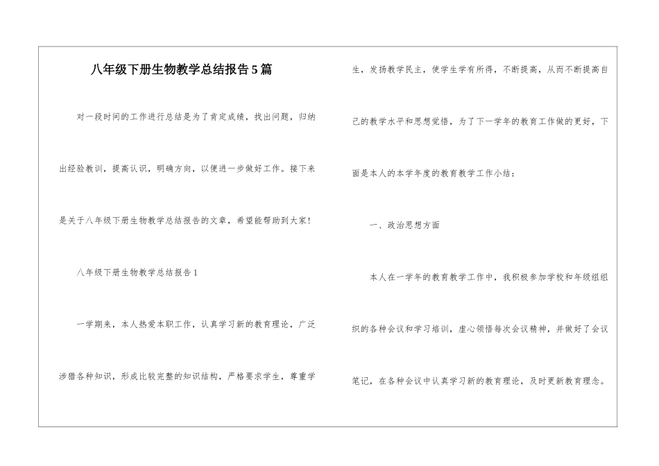八年级下册生物教学总结报告5篇_第1页
