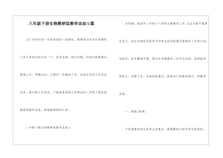 八年级下册生物教研组教学总结5篇