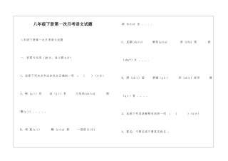 八年级下册第一次月考语文试题