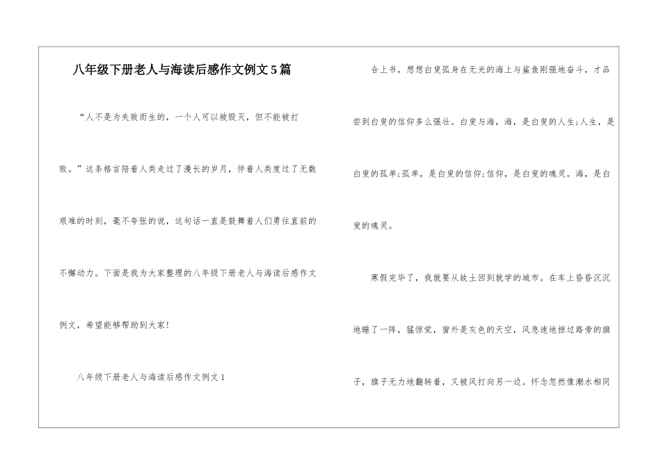 八年级下册老人与海读后感作文例文5篇_第1页