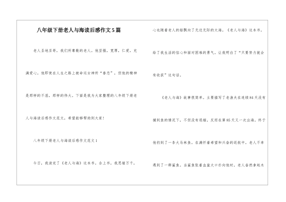 八年级下册老人与海读后感作文5篇_第1页