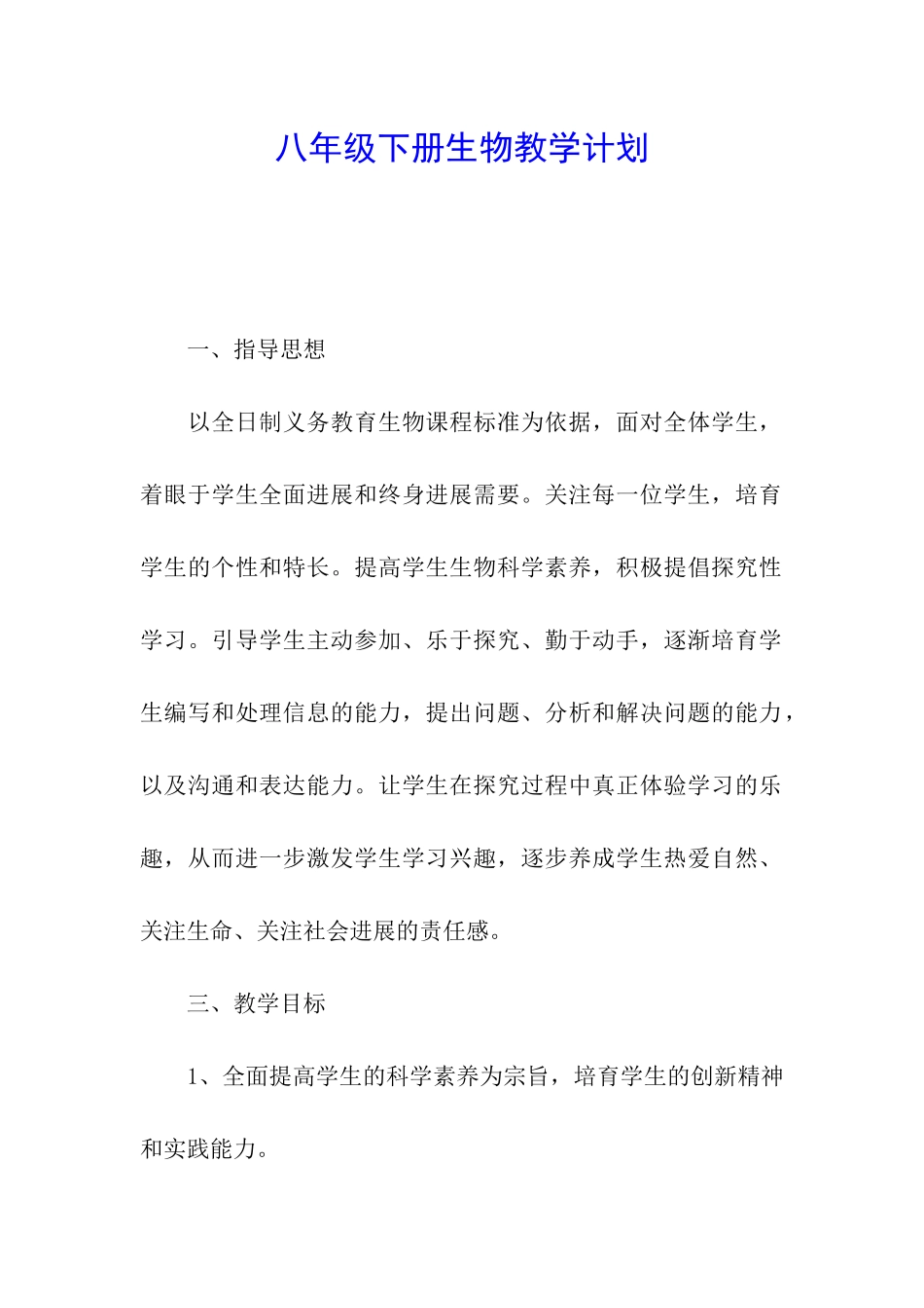 八年级下册生物教学计划_第1页