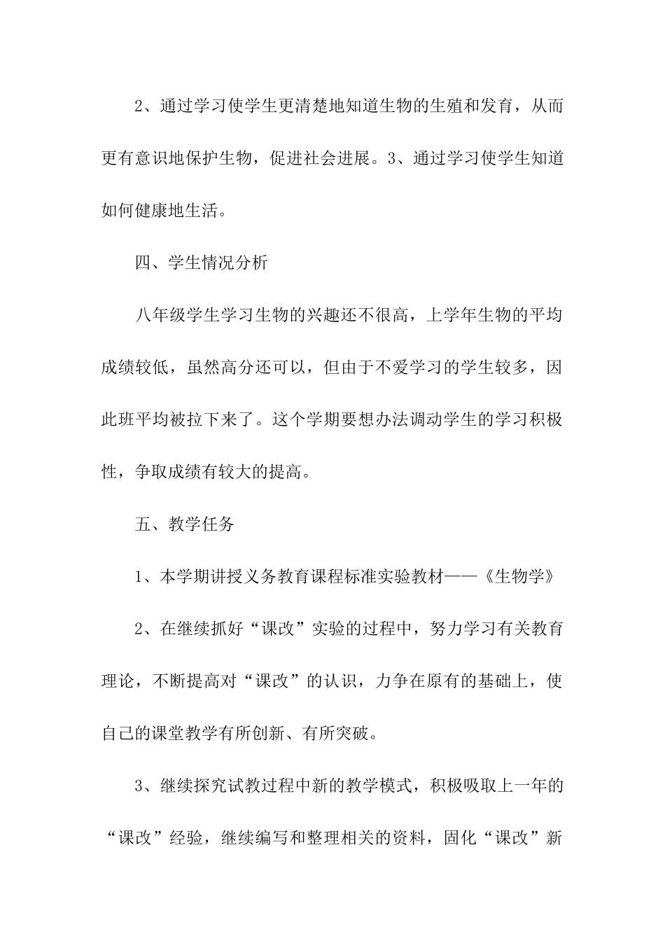 八年级下册生物教学计划_第2页