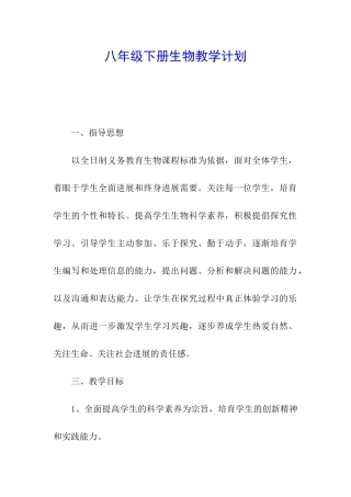 八年级下册生物教学计划