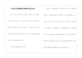 八年级下册苏教版生物教学总结2024