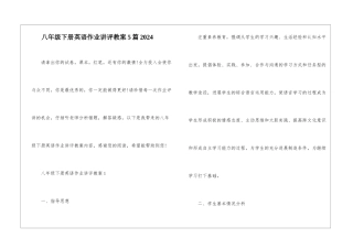 八年级下册英语作业讲评教案5篇2024