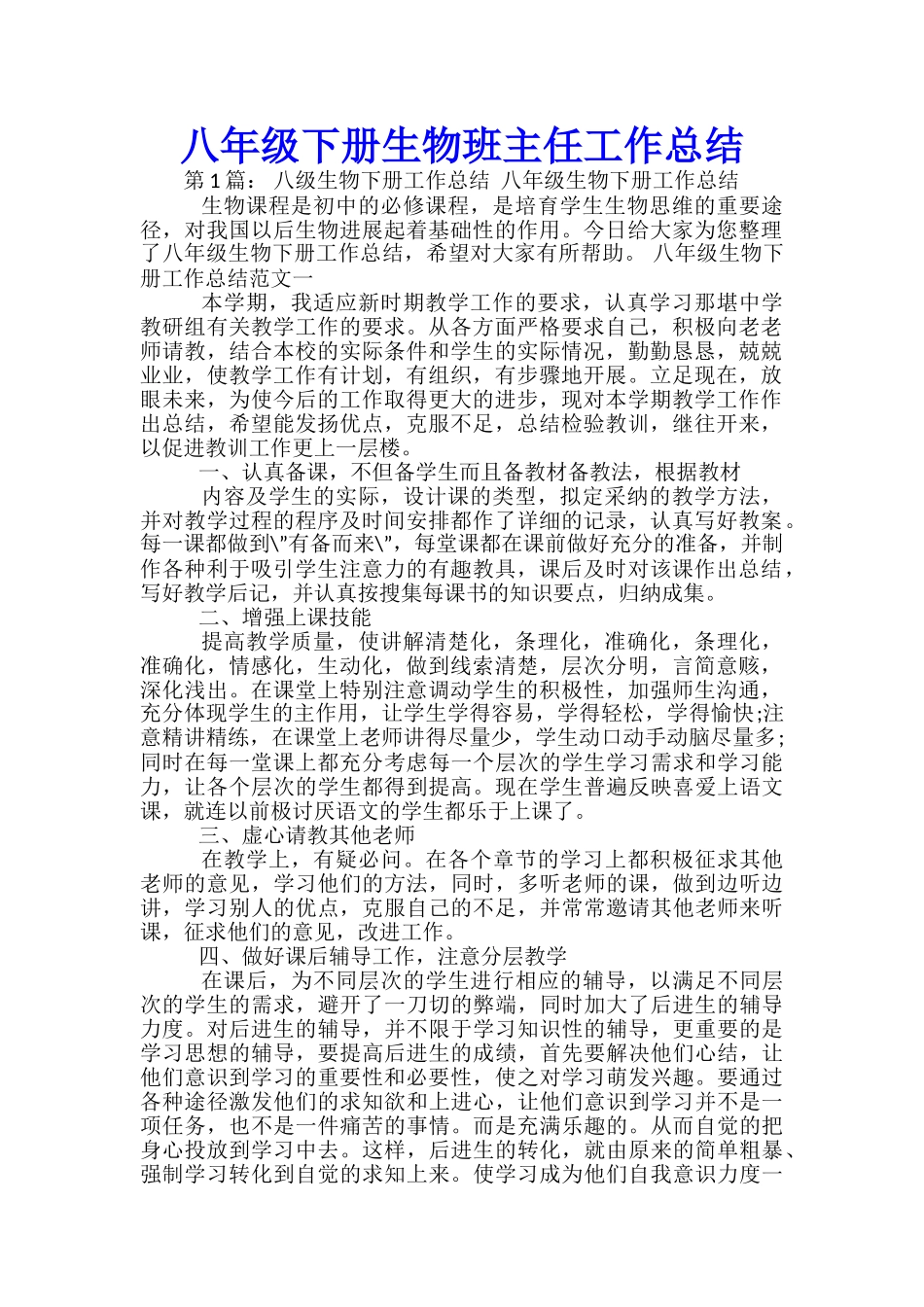 八年级下册生物班主任工作总结_第1页