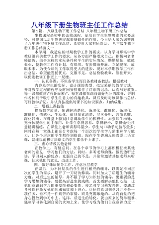 八年级下册生物班主任工作总结