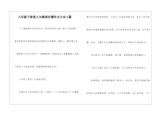 八年级下册老人与海读后感作文大全5篇