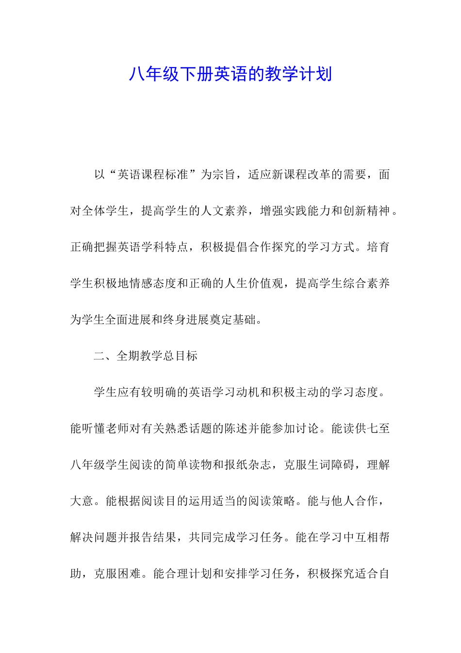 八年级下册英语的教学计划_第1页