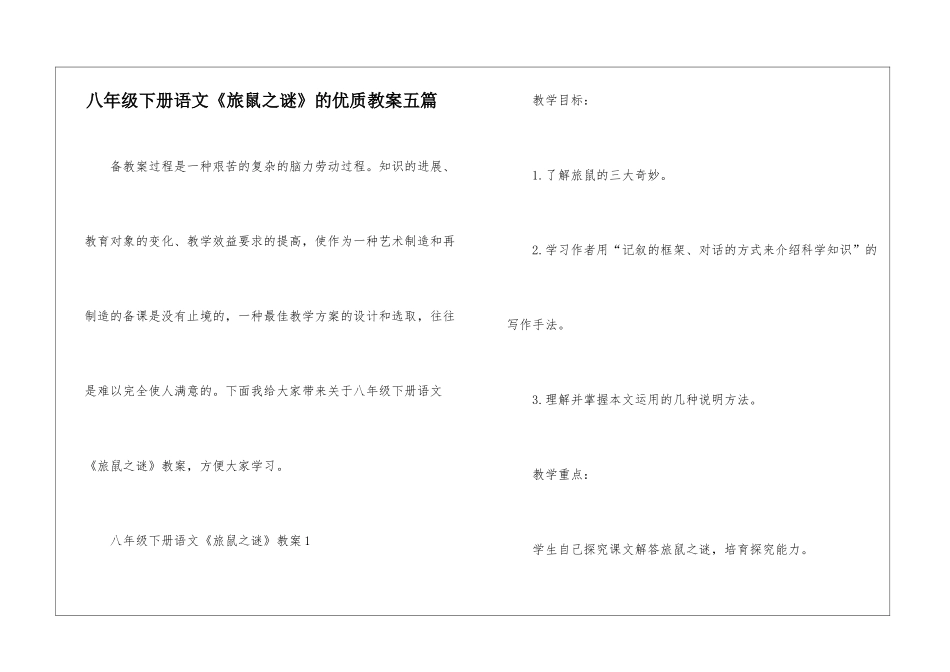 八年级下册语文《旅鼠之谜》的优质教案五篇_第1页