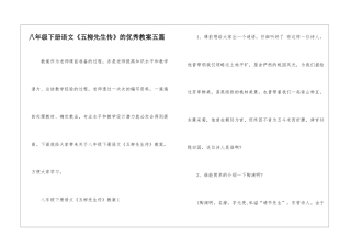 八年级下册语文《五柳先生传》的优秀教案五篇