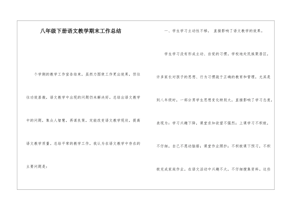 八年级下册语文教学期末工作总结-_第1页