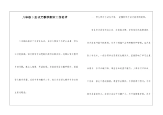 八年级下册语文教学期末工作总结-