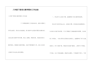 八年级下册语文教学期末工作总结
