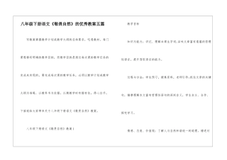 八年级下册语文《敬畏自然》的优秀教案五篇