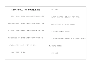 八年级下册语文《雪》的优质教案五篇
