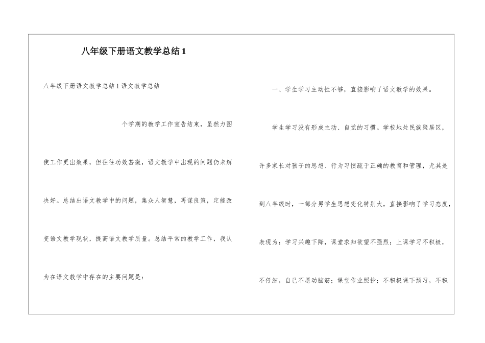 八年级下册语文教学总结1_第1页