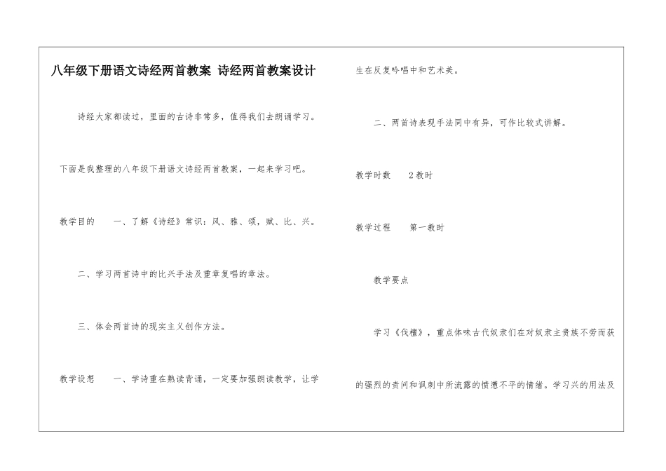 八年级下册语文诗经两首教案-诗经两首教案设计-_第1页
