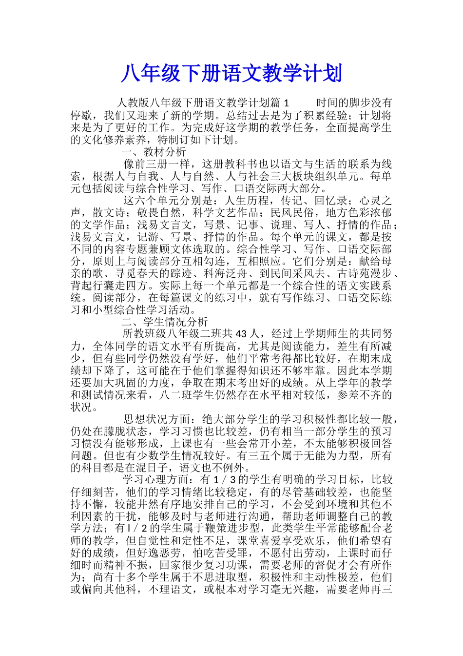 八年级下册语文教学计划_第1页