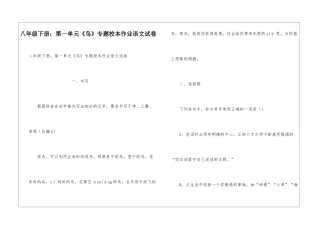 八年级下册：第一单元《鸟》专题校本作业语文试卷