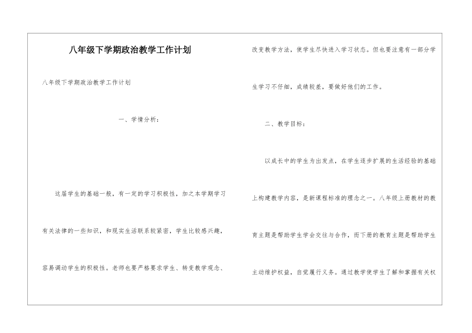 八年级下学期政治教学工作计划_第1页