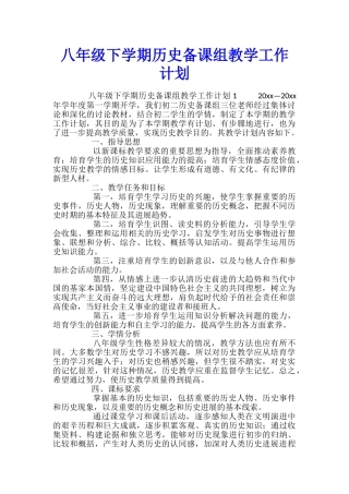 八年级下学期历史备课组教学工作计划