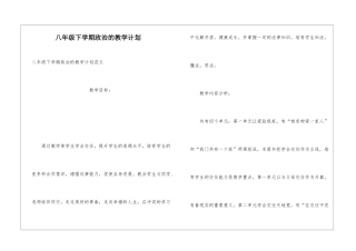 八年级下学期政治的教学计划