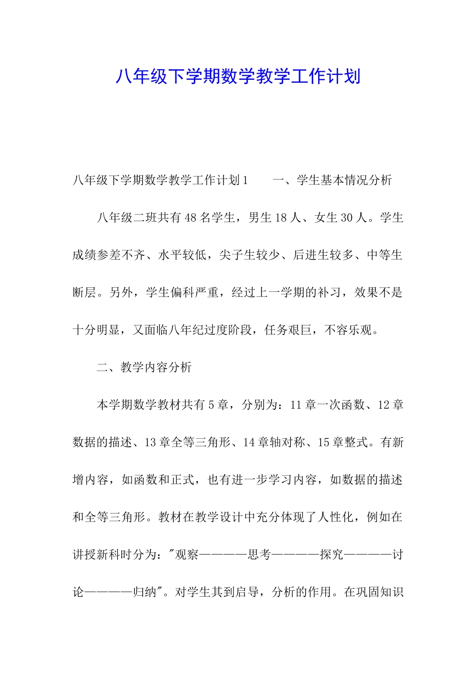 八年级下学期数学教学工作计划_第1页