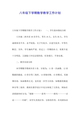 八年级下学期数学教学工作计划