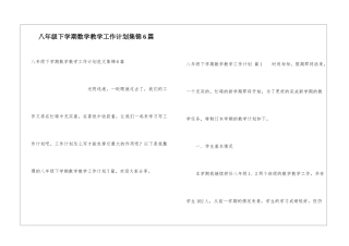 八年级下学期数学教学工作计划集锦6篇