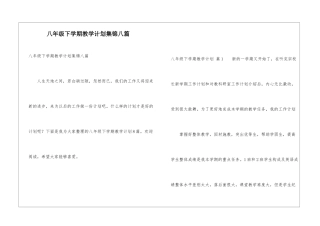 八年级下学期教学计划集锦八篇