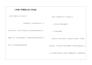 八年级下学期班主任工作总结