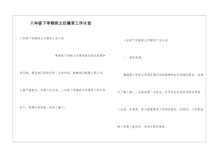 八年级下学期班主任德育工作计划