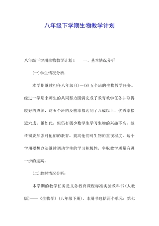八年级下学期生物教学计划
