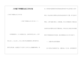 八年级下学期班主任工作计划